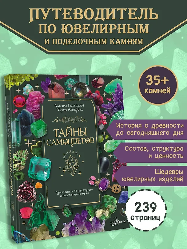 Книга Тайны самоцветов. Путеводитель по ювелирным и поделочным камням (Мария Алферова) — 5