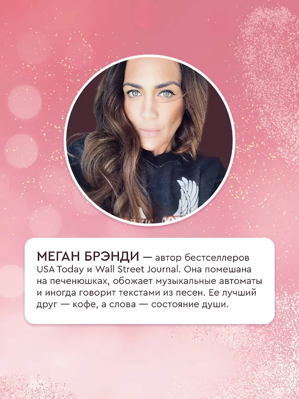 Книга Плохая маленькая невеста (Меган Брэнди) — 8