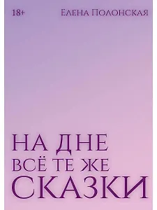На дне все те же сказки