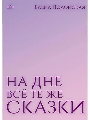 Книга На дне все те же сказки (Елена Полонская)