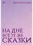 На дне все те же сказки — 3141759 — 1