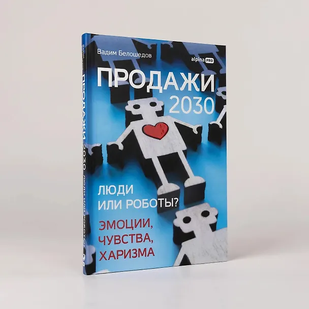 Книга Продажи 2030: люди или роботы? Эмоции, чувства, харизма (Вадим Белошедов) — 4