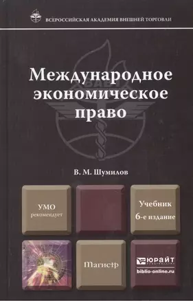 Международное экономическое право 6-е изд., пер. и доп. учебник для магистров — 2277506 — 1