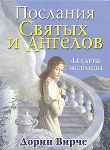 Послания святых и ангелов / 44 карты и инструкция