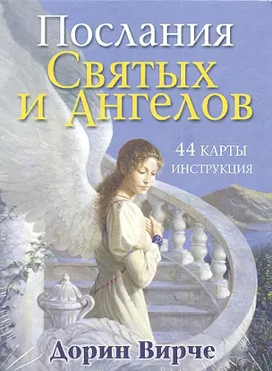 Послания святых и ангелов / 44 карты и инструкция — 2303190 — 1