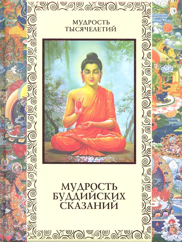 Книга Мудрость буддийских сказаний (Андрей Парибок) — 1