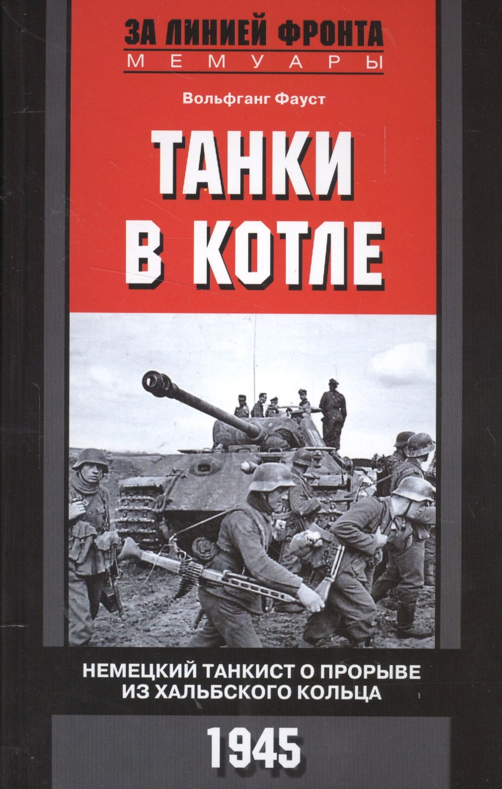 

Танки в котле. Немецкий танкист о прорыве из Хальбского кольца. 1945