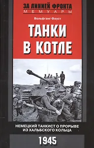 Танки в котле. Немецкий танкист о прорыве из Хальбского кольца. 1945