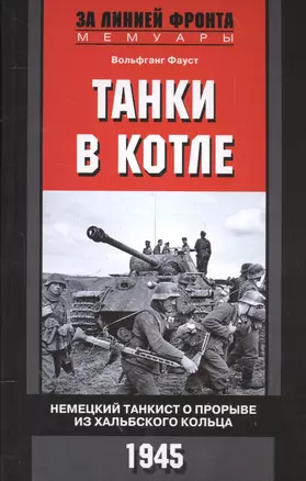 Танки в котле. Немецкий танкист о прорыве из Хальбского кольца. 1945 — 2566348 — 1