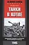 Танки в котле. Немецкий танкист о прорыве из Хальбского кольца. 1945 — 2566348 — 1