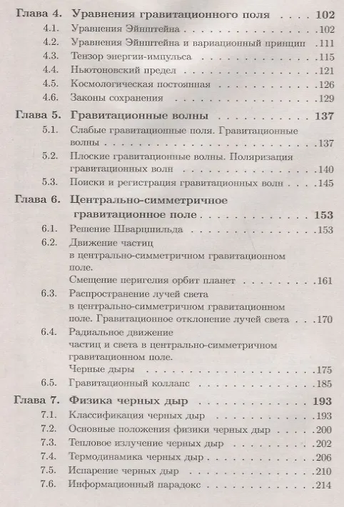 Книга Общая теория относительности: Введение. Современное развитие и приложения (Станислав Алексеев) — 3