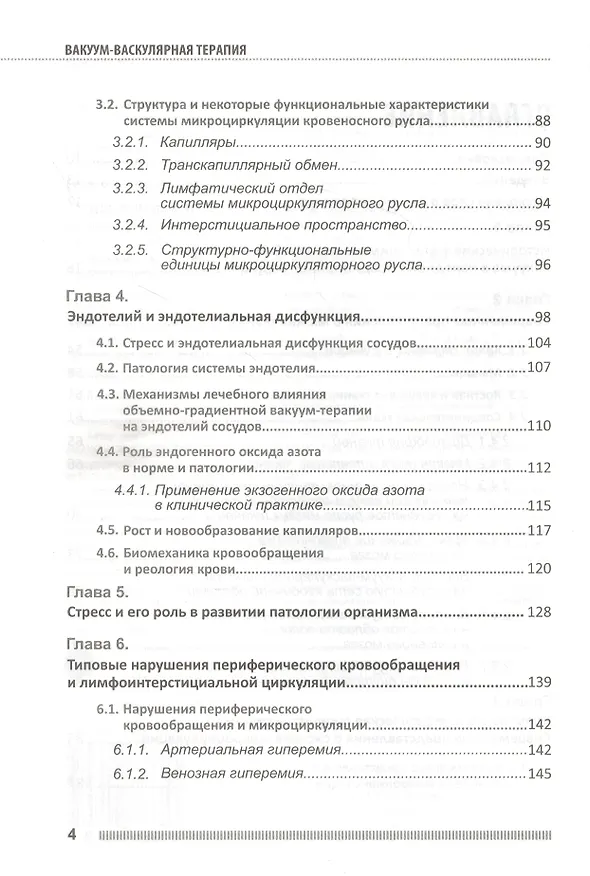 Книга Вакуум-васкулярная терапия. Применение в лечении и профилактике заболеваний сердечно-сосудистой и опорно-двигательной систем, в неврологии, реабилитации, косметологии (+DVD) (П.П. Михайличенко) — 3