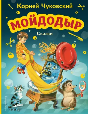 Мойдодыр. Сказки (ил. В. Канивца) — 2925982 — 1