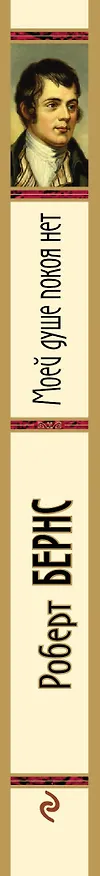 Книга Моей душе покоя нет. Баллады, поэмы, стихотворения (Роберт Бернс) — 3