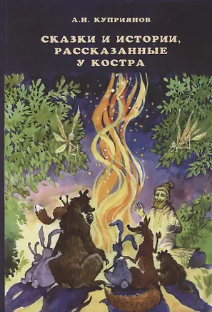 Книга Сказки и истории, рассказанные у костра (Андрей Куприянов)