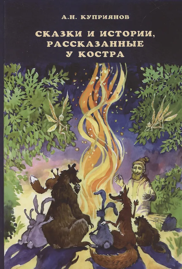 Книга Сказки и истории, рассказанные у костра (Андрей Куприянов) — 1