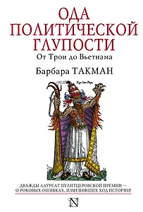 Ода политической глупости. От Трои до Вьетнама
