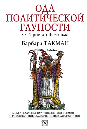 Книга Ода политической глупости. От Трои до Вьетнама (Барбара Такман)