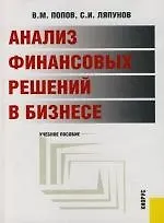 Анализ финансовых решений в бизнесе: Учебное пособие