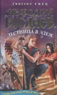 Лестница в Эдем — 2161630 — 1