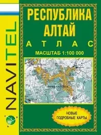 Атлас Республика Алтай (1:100 тыс) / (мягк) (Navitel) (Уралаэрогеодезия) — 2240808 — 1