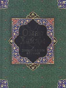 Омар Хайям и персидские поэты X - XVI веков