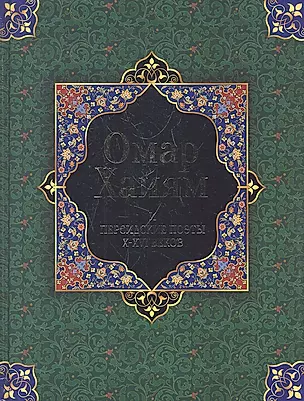 Омар Хайям и персидские поэты X - XVI веков — 2327552 — 1