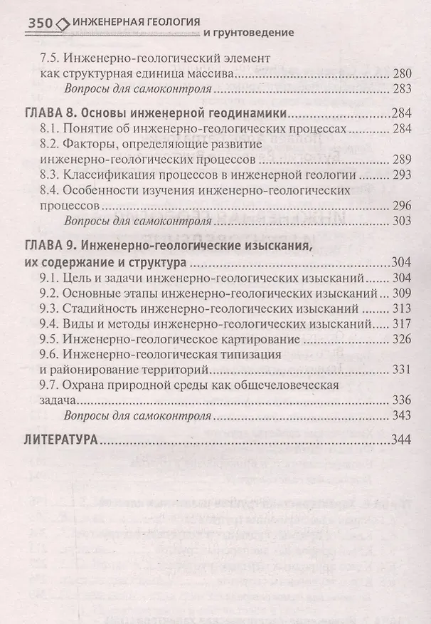Книга Инженерная геология и грунтоведение: учеб.пособие (Алан Лолаев) — 4