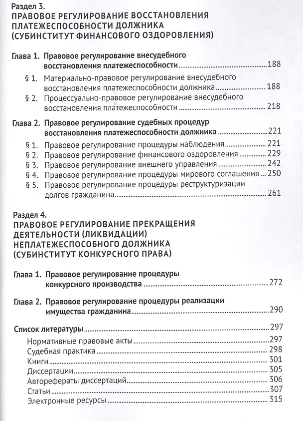 Книга Неплатежеспособность. Новый институт правового регулирования финансового оздоровления и несостоятель (Константин Кораев) — 3