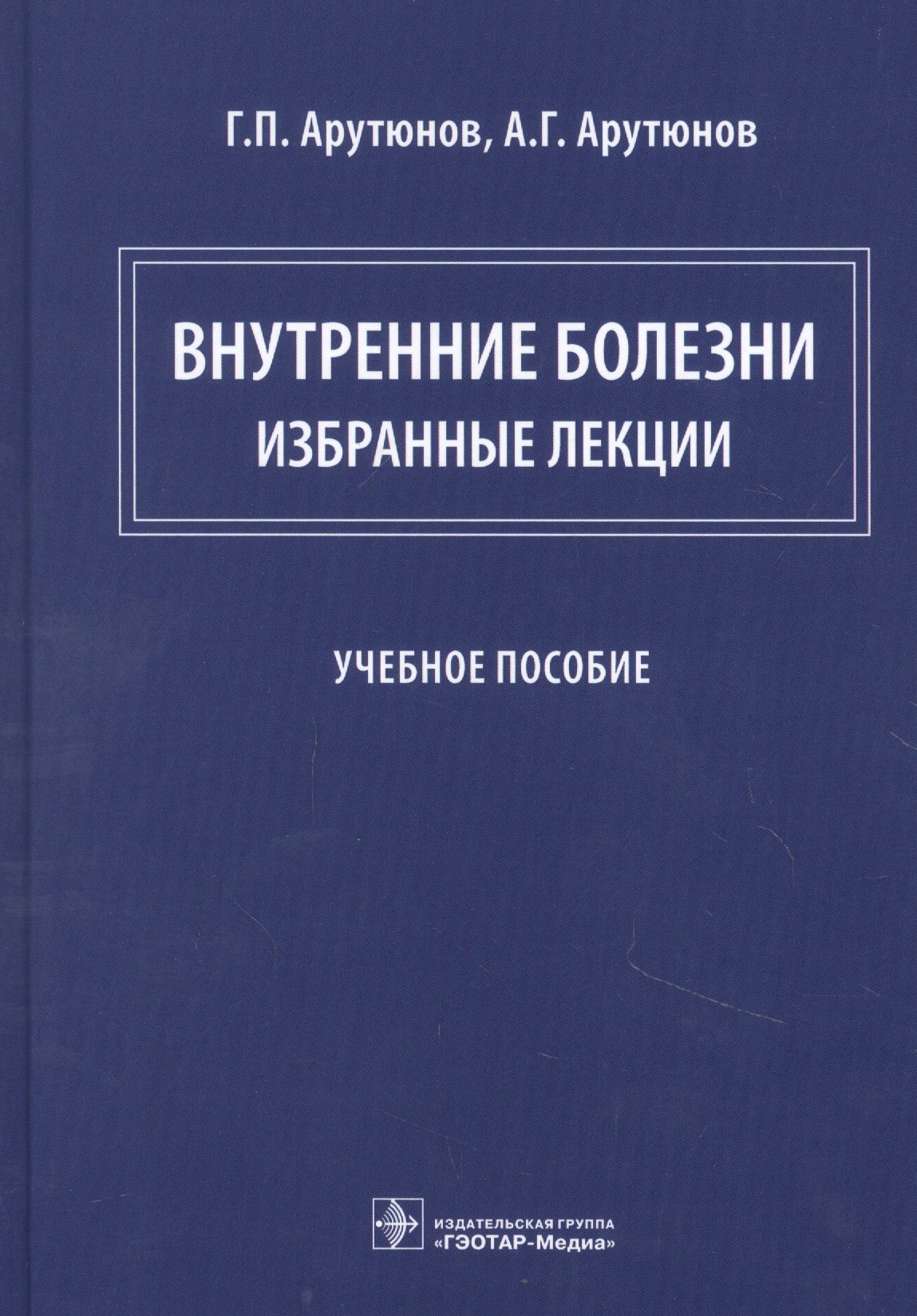 Внутренние болезни: избранные лекции Григорий Павлович Арутюнов, Александр Григорьевич Арутюнов