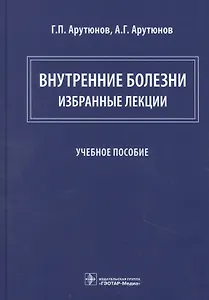 Внутренние болезни: избранные лекции