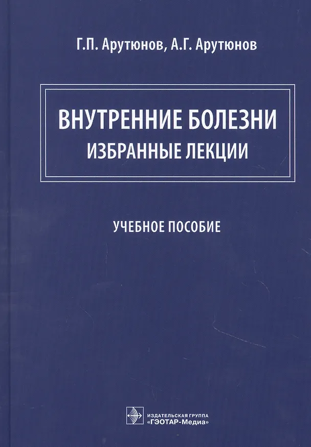 Книга Внутренние болезни: избранные лекции (Григорий Арутюнов, Александр Арутюнов) — 1