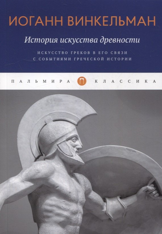 

История искусства древности: Искусство греков в его связи с событиями греческой истории