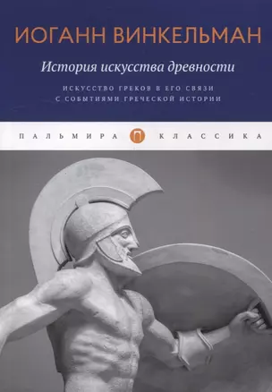 История искусства древности: Искусство греков в его связи с событиями греческой истории — 2895462 — 1