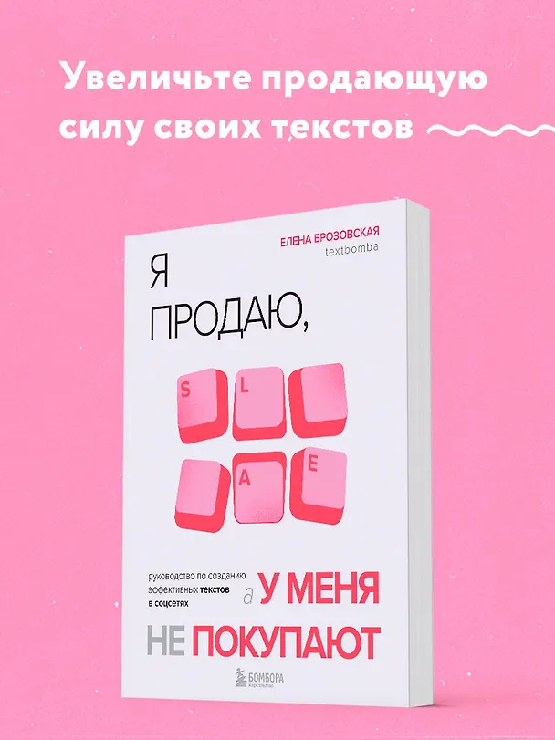 Книга Я продаю, а у меня не покупают. Руководство по созданию эффективных текстов в соцсетях (Елена Брозовская) — 5