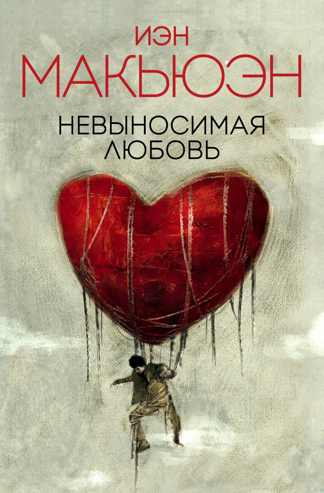 

Невыносимая любовь