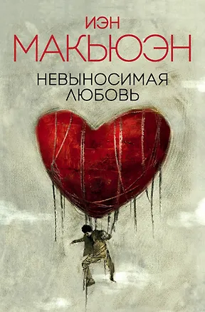 Книга Невыносимая любовь (Иэн Расселл Макьюэн)