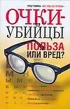 Очки-убийцы. Польза или вред?
