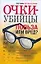 Очки-убийцы. Польза или вред? — 2154220 — 1