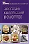 Книга Гастронома Золотая коллекция рецептов : в 2 т.Т 1 — 2221217 — 1