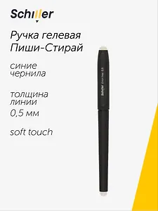 Ручка гелевая Schiller, Error-free, пиши-стирай синяя 0,5 мм
