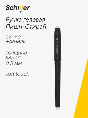 Ручка гелевая Schiller, Error-free, пиши-стирай синяя 0,5 мм 2997286