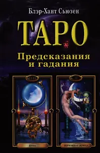Таро: предсказание и гадание: раскрытие трех смысловых уровней