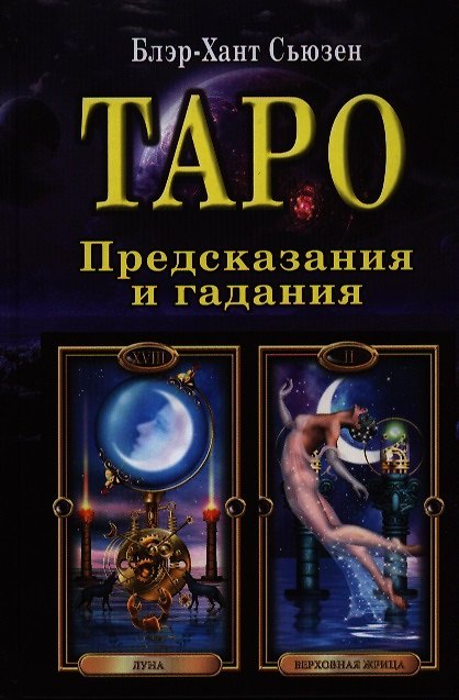 Книга Таро: предсказание и гадание: раскрытие трех смысловых уровней () — 1