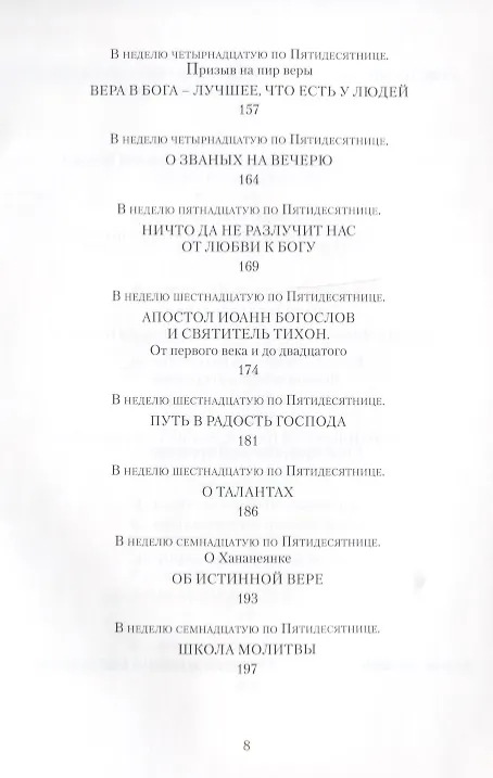 Книга Светлого Воскресения проповедь. Воскресные проповеди (Иоанн Архимандрит Крестьянкин) — 5