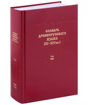 Словарь древнерусского языка (XI - XIVвв.). Том 13 — 3029976 — 1