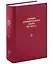 Словарь древнерусского языка (XI - XIVвв.). Том 13 — 3029976 — 1
