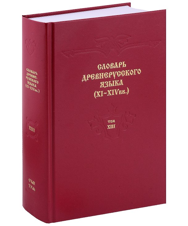 Книга Словарь древнерусского языка (XI - XIVвв.). Том 13 () — 1