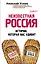 Неизвестная Россия. История, которая вас удивит — 2444821 — 1
