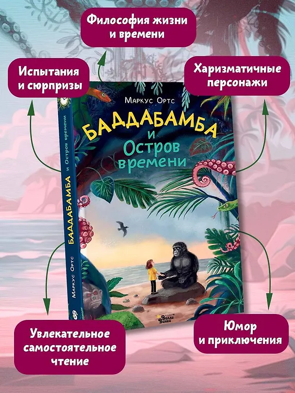 Книга Баддабамба и Остров времени. Книга 1 (Маркус Ортс) — 8